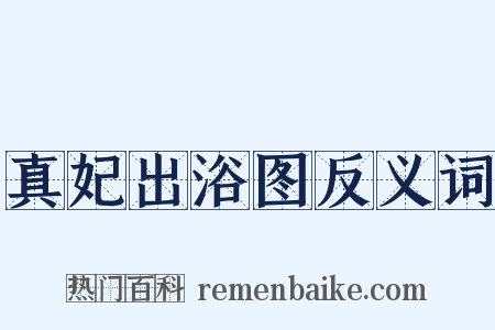 真妃出浴图反义词是什么意思的图片